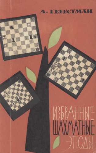Избранные шахматные этюды