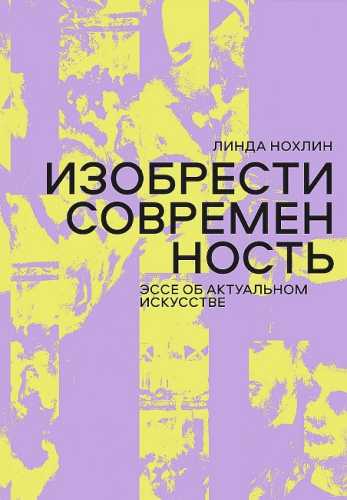 Изобрести современность