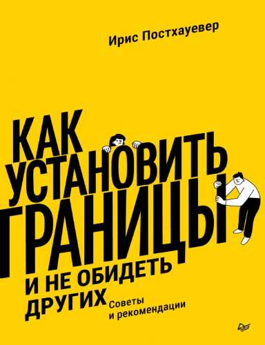 Как установить границы и не обидеть других. Советы и рекомендации