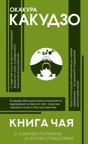 Какудзо Окакура. Книга чая