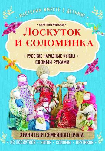Лоскуток и соломинка. Русские народные куклы своими руками