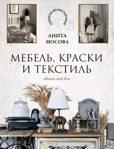 Мебель, краски и текстиль. Обнови свой дом