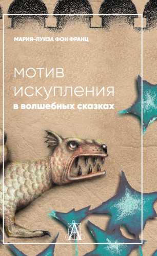 Мотив искупления в волшебных сказках