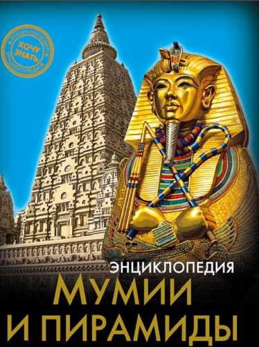 Мумии и пирамиды