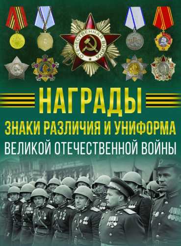 Награды, знаки различия и униформа Великой Отечественной войны