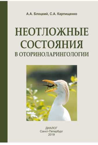 Неотложные состояния в оториноларингологии