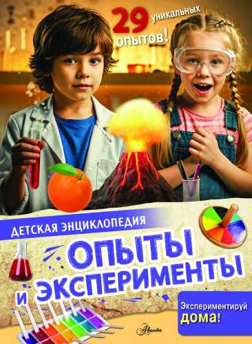 Опыты и эксперименты