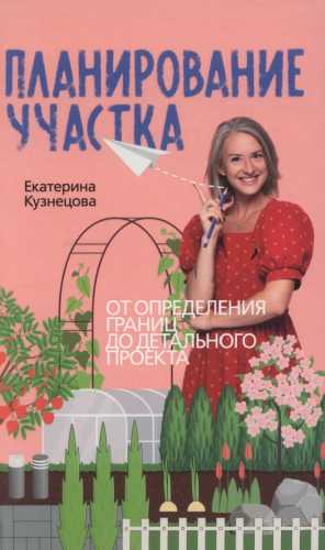 Планирование участка