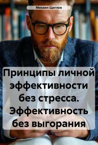 Принципы личной эффективности без стресса