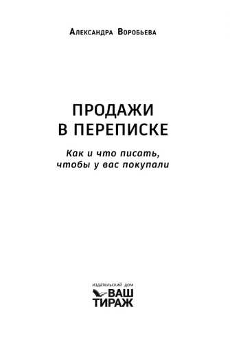 Продажи в переписке