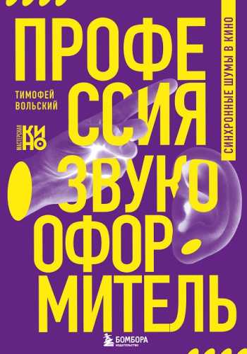 Профессия-звукооформитель