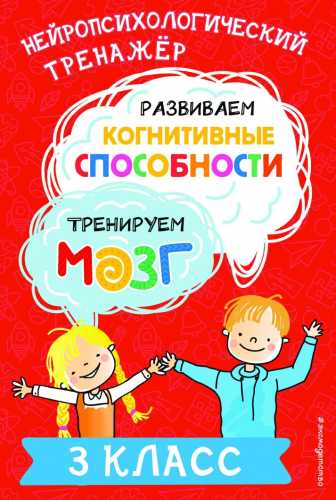 Развиваем когнитивные способности