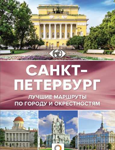 Санкт-Петербург. Лучшие маршруты по городу и окрестностям