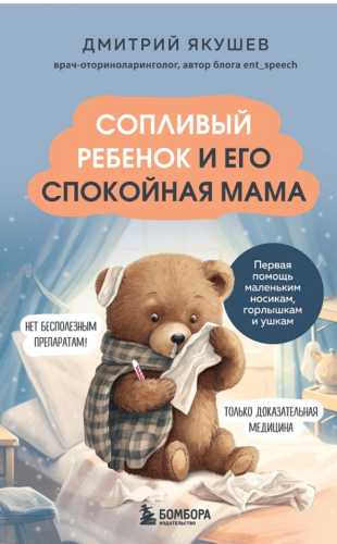 Сопливый ребенок и его спокойная мама