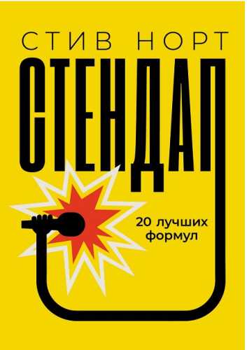 Стендап: 20 лучших формул