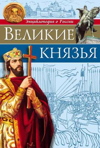 Олег Бойко. Великие князья.  Энциклопедия о России