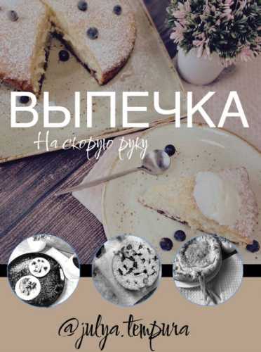 Выпечка на скорую руку