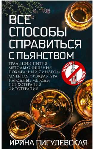 Все способы справиться с пьянством