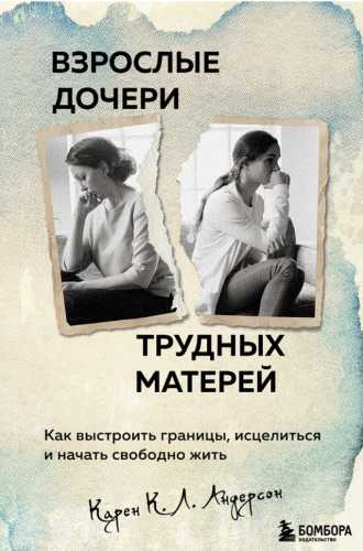 Взрослые дочери трудных матерей