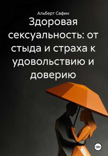 Здоровая сексуальность