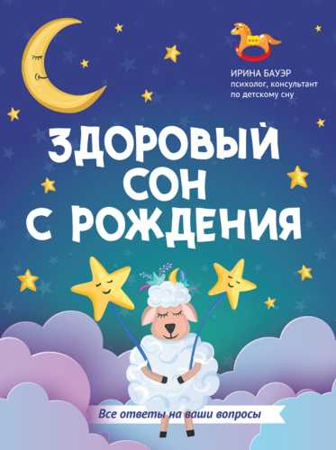 Здоровый сон с рождения