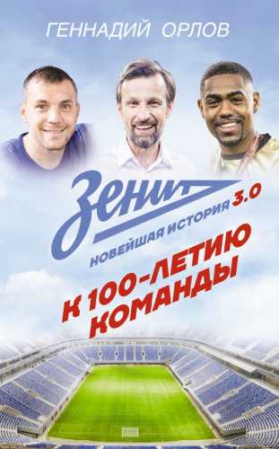 Зенит. Новейшая история 3.0