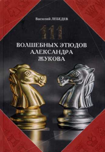 111 волшебных этюдов Александра Жукова