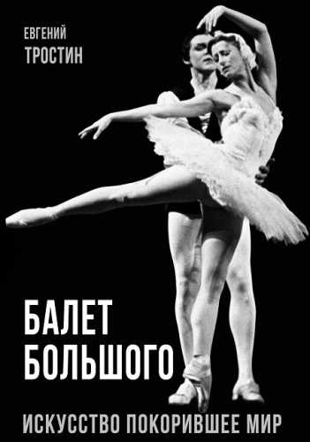 Балет Большого