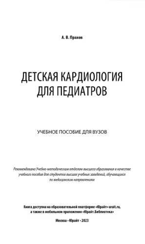 Детская кардиология для педиатров