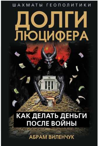 Долги Люцифера