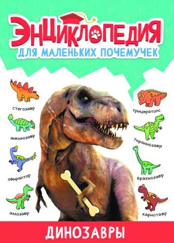 Энциклопедия для маленьких почемучек. Динозавры