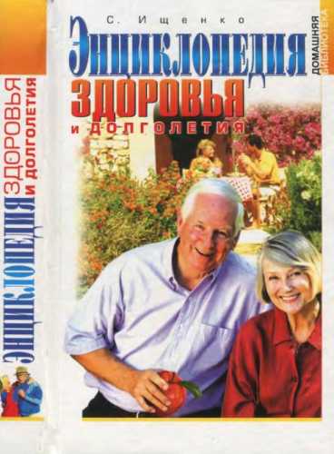 Энциклопедия здоровья и долголетия