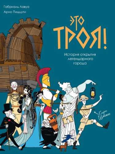 Это Троя!