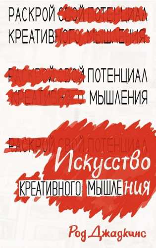 Род Джадкинс. Искусство креативного мышления