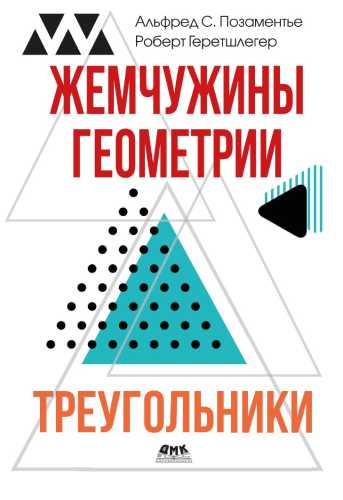 Жемчужины геометрии. Треугольники