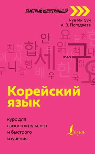 Корейский язык. Курс для самостоятельного и быстрого изучения