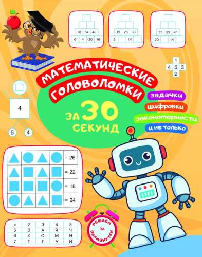 Математические головоломки за 30 секунд