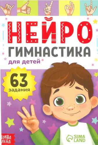 А. Бажева. Нейрогимнастика для детей