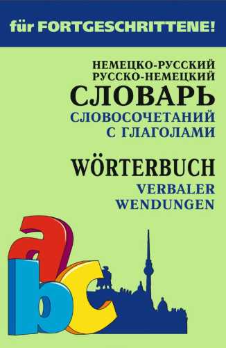 Немецко-русский и русско-немецкий словарь словосочетаний с глаголами