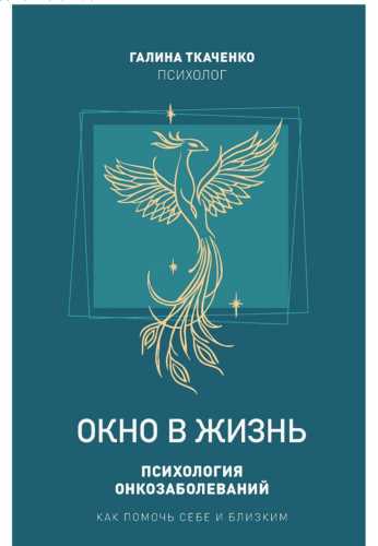 Окно в жизнь