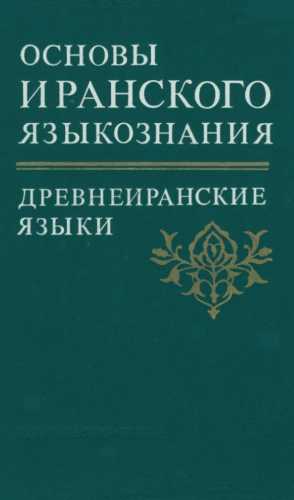 Основы иранского языкознания