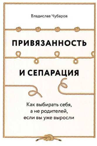 Привязанность и сепарация