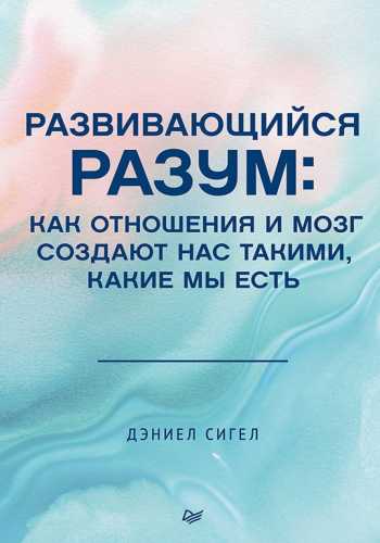 Развивающийся разум