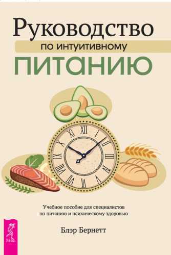 Руководство по интуитивному питанию