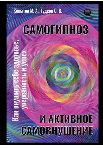 Самогипноз и активное самовнушение