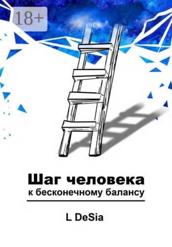 Шаг человека к бесконечному балансу