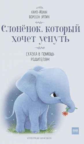 Слонёнок, который хочет уснуть