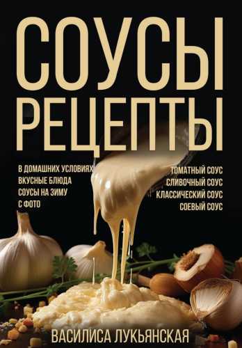 Соусы. Рецепты