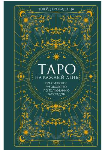 Таро на каждый день