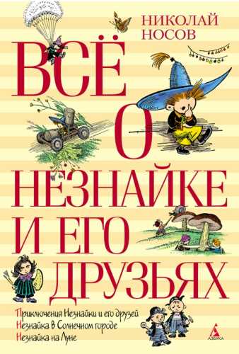 Всё о Незнайке и его друзьях